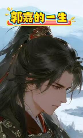 短剧《郭嘉的一生》海报