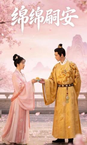 短剧《绵绵嗣安》海报