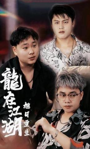 短剧《龙在江湖之旭日重生》海报