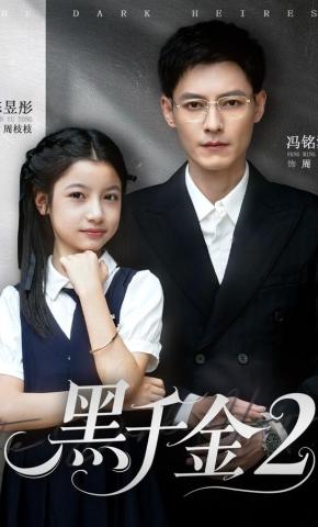 短剧《黑千金2》海报