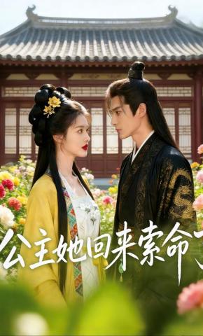 短剧《公主她回来索命了》海报