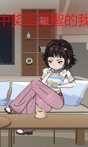 短剧《中奖后理智的我》海报