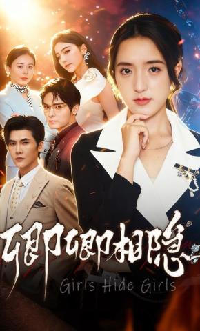 短剧《卿卿相隐》海报