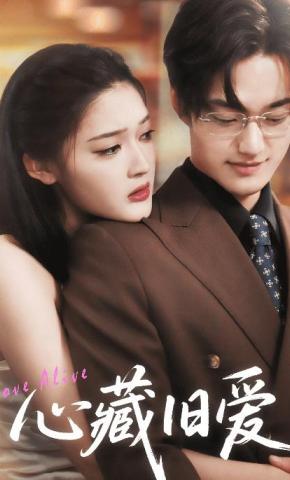 短剧心藏旧爱海报