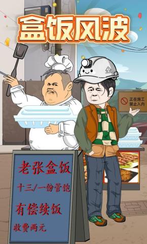 短剧《盒饭风波》海报