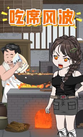 短剧《吃席风波》海报