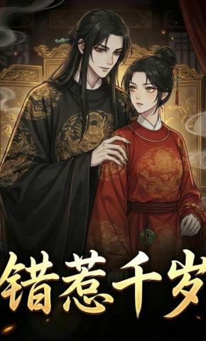 短剧《错惹千岁》海报