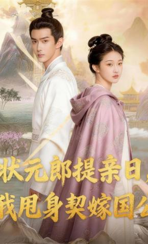 短剧《状元郎提亲日，我甩身契嫁国公》海报