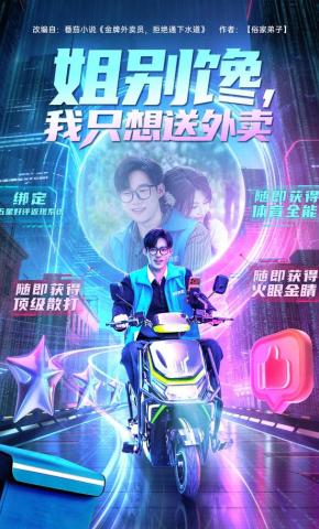 短剧《姐别馋，我只想送外卖》海报