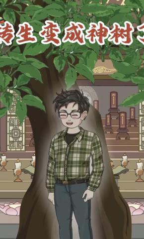 短剧《转生变成神树了》海报