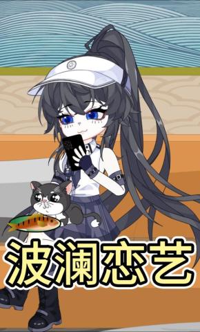 短剧《波澜恋艺》海报