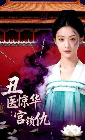 短剧《丑医惊华：宫锁仇》海报