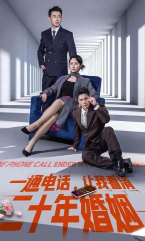 短剧《一通电话，让我看清二十年婚姻》海报