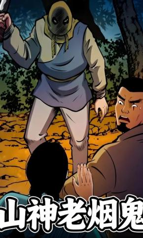 短剧《山神老烟鬼》海报