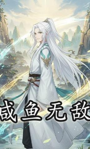 短剧《咸鱼无敌》海报