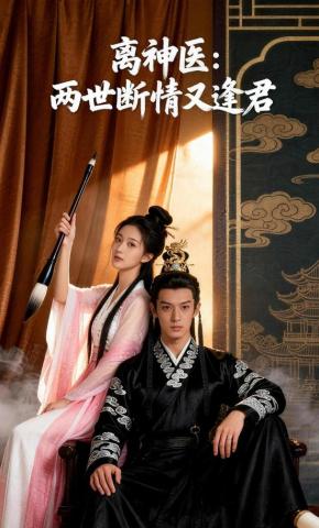 短剧《离神医：两世断情又逢君》海报