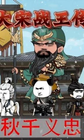 短剧《大宋战王传》海报