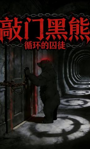 短剧《敲门黑熊：循环的囚徒》海报