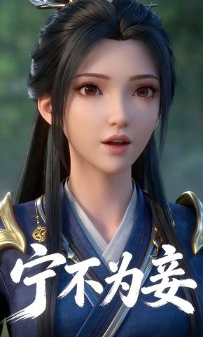 短剧《宁不为妾》海报