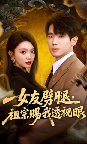 短剧《女友劈腿，祖宗赐我透视眼》海报