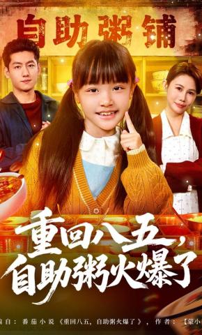 短剧《重回八五，自助粥火爆了》海报