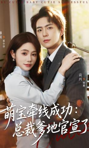 短剧萌宝牵线成功：总裁爹地官宣了海报