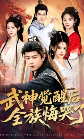 短剧《武神觉醒后，全族悔哭了》海报