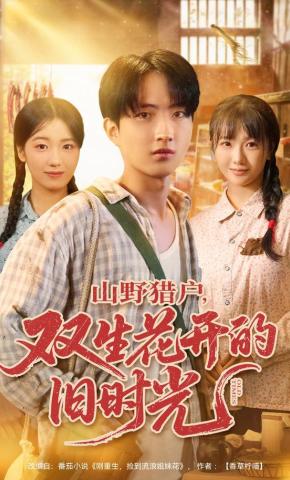 短剧《山野猎户，双生花开的旧时光》海报