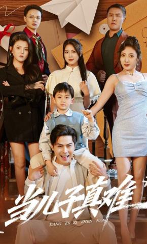 短剧《当儿子真难》海报