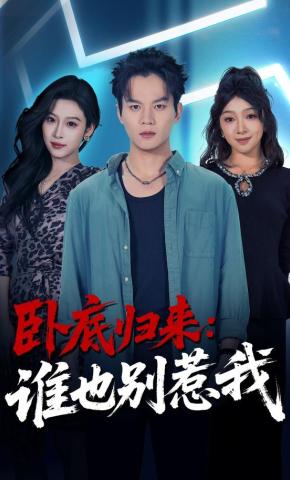 短剧卧底归来：谁也别惹我海报