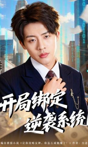 短剧开局绑定逆袭系统海报