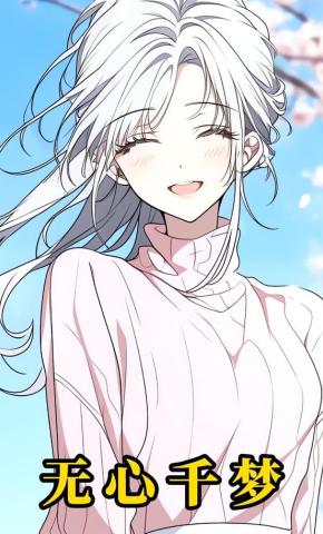 短剧《无心千梦》海报