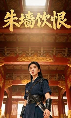 短剧《朱墙饮恨》海报