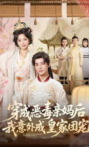 短剧《穿成恶毒亲妈后我意外成皇家团宠》海报