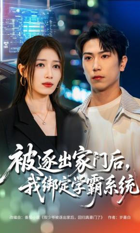 短剧被逐出家门后，我绑定学霸系统海报