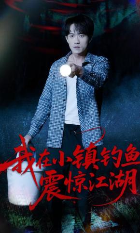 短剧我在小镇钓鱼震惊江湖海报