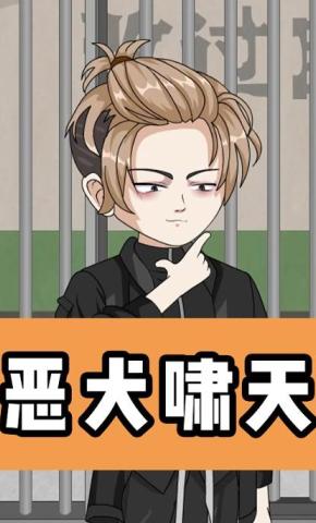 短剧《恶犬啸天》海报