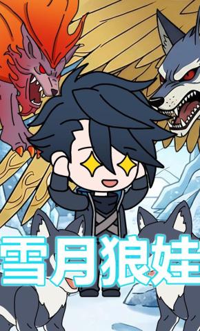 短剧《雪月狼娃》海报