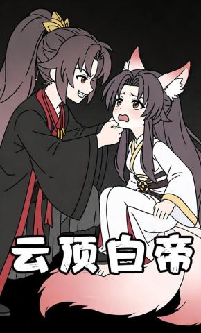 短剧《云顶白帝》海报