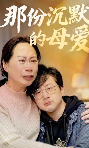 短剧那份沉默的母爱海报