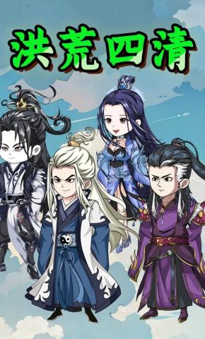 短剧《洪荒四清》海报