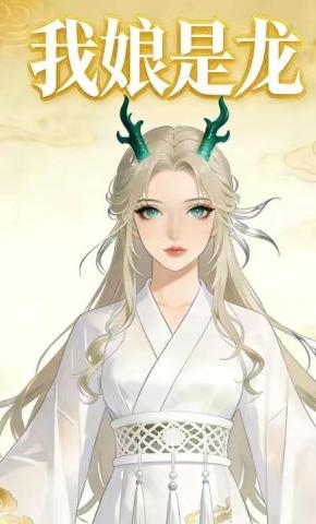 短剧《我娘是龙》海报