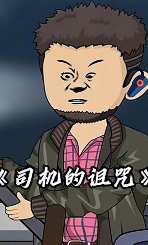 短剧《司机的诅咒》海报