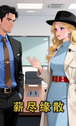 短剧《薪尽缘散》海报