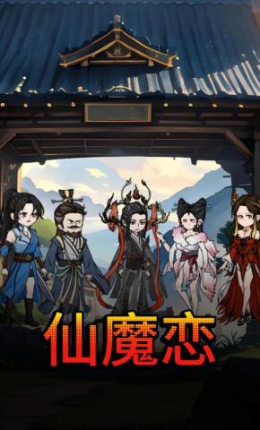 短剧《仙魔恋》海报