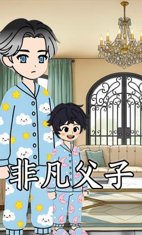 短剧《非凡父子》海报