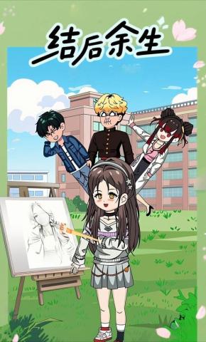 短剧《结后余生》海报