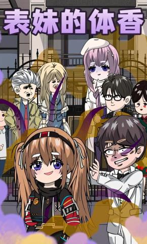 短剧《表妹的体香》海报