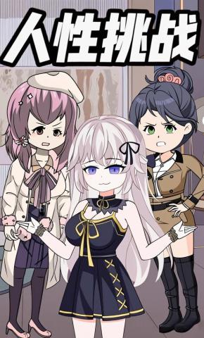 短剧《人性挑战》海报