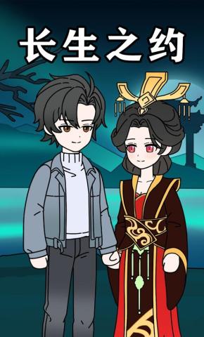 短剧《长生之约》海报